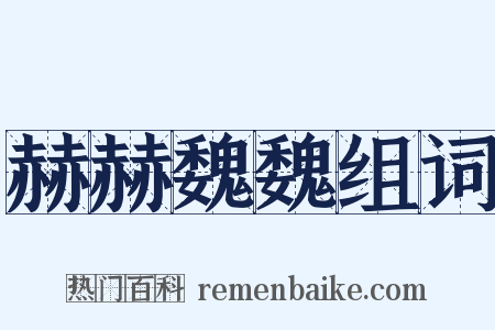 赫赫魏魏组词是什么意思的图片
